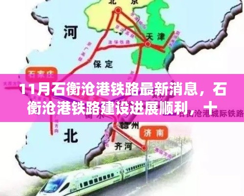 石衡滄港鐵路建設(shè)進展順利，最新動態(tài)揭示區(qū)域發(fā)展新動力