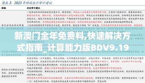 新澳門全年免費(fèi)料,快速解決方式指南_計(jì)算能力版BDV9.19