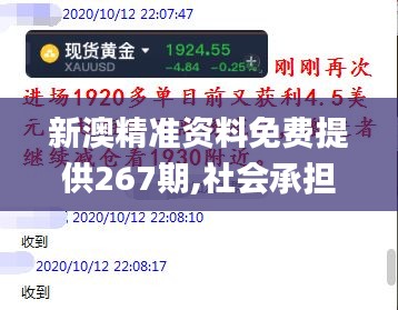 新澳精準(zhǔn)資料免費(fèi)提供267期,社會承擔(dān)實(shí)踐戰(zhàn)略_冒險版TCT9.17