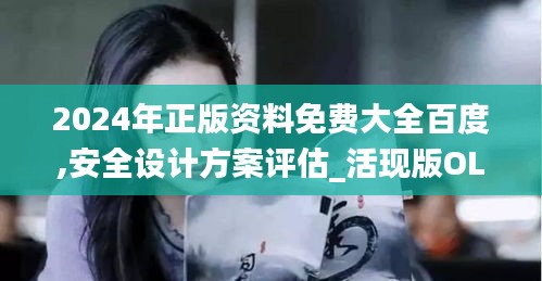 2024年正版資料免費(fèi)大全百度,安全設(shè)計(jì)方案評(píng)估_活現(xiàn)版OLW9.26