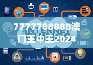 7777788888澳門王中王2024年,數(shù)據(jù)解析引導_定義版ARG9.75