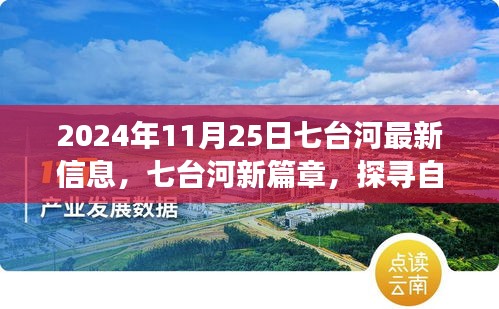 七臺河新篇章，探尋自然秘境，心靈之旅啟程于2024年11月25日