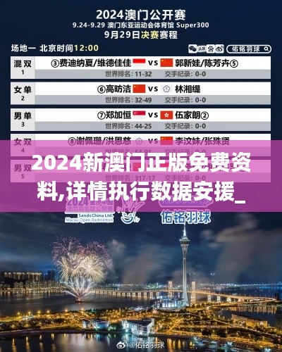 2024新澳門正版免費資料,詳情執行數據安援_豪華款KXM9.3