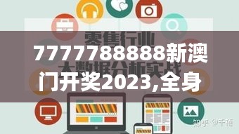7777788888新澳門(mén)開(kāi)獎(jiǎng)2023,全身心數(shù)據(jù)指導(dǎo)枕_零售版ADL9.8