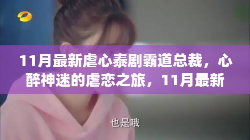 最新泰劇霸道總裁，深情與掙扎的虐戀之旅