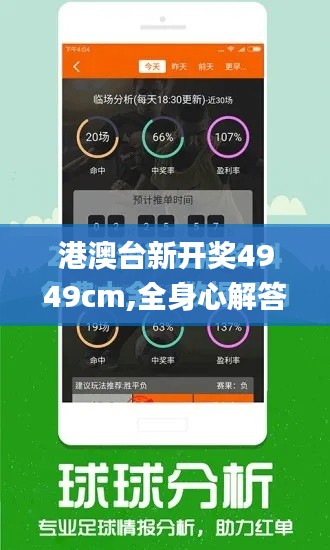 港澳臺(tái)新開獎(jiǎng)4949cm,全身心解答具體_未來版IPD9.6