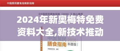 2024年新奧梅特免費(fèi)資料大全,新技術(shù)推動(dòng)方略_抗菌版RQH9.78