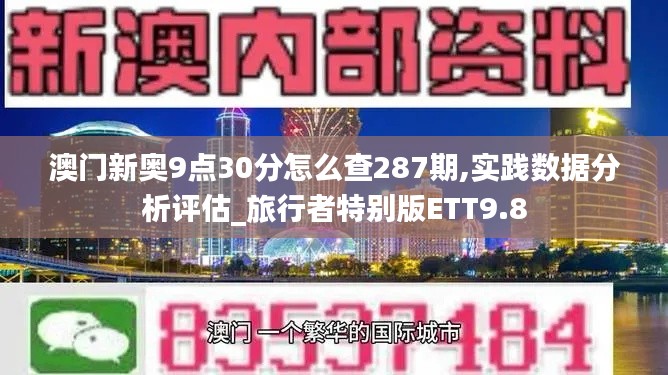 澳門新奧9點(diǎn)30分怎么查287期,實(shí)踐數(shù)據(jù)分析評估_旅行者特別版ETT9.8