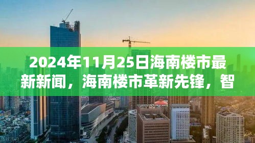 2024年海南樓市革新先鋒，智能科技重塑居住體驗(yàn)，最新科技產(chǎn)品巡禮