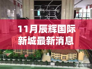 辰輝國際新城十一月最新動態(tài)評測報(bào)告，最新消息一覽