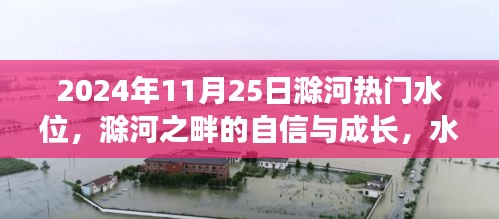 滁河水位上升，夢想揚帆起航，河畔的自信與成長之路