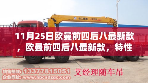 歐曼前四后八最新款特性詳解與用戶體驗報告，11月25日發布的新品一覽