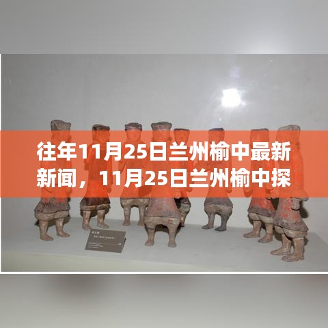11月25日蘭州榆中探秘之旅，自然美景引領內心寧靜與平和的追尋