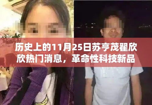 揭秘革命性科技新品，蘇亨茂翟欣欣創新成果亮相重塑智能生活新紀元，熱門消息回顧歷史上的今天（11月25日）
