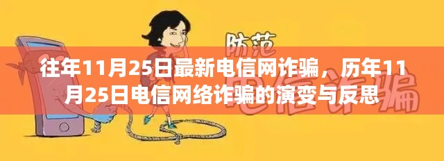 歷年11月25日電信網絡詐騙演變及反思，警惕新型詐騙手段