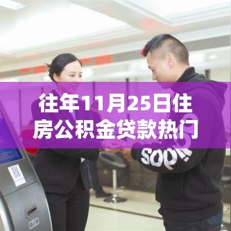住房公積金貸款熱門產(chǎn)品深度評(píng)測(cè)與介紹，歷年11月25日熱點(diǎn)解析