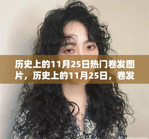歷史上的卷發風潮，11月25日的時尚印記與熱門卷發圖片回顧