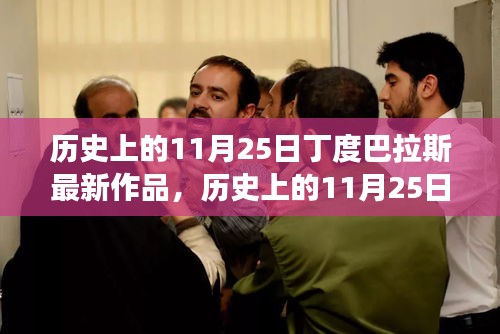 歷史上的11月25日丁度巴拉斯最新作品探索之旅，走進(jìn)藝術(shù)殿堂的旅程