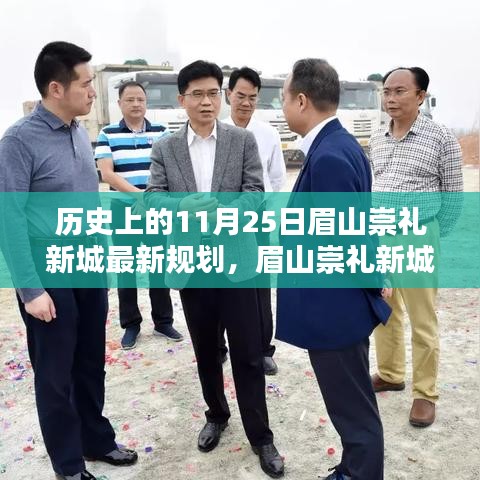 眉山崇禮新城規(guī)劃揭秘，科技重塑未來城市，智能生活體驗日——11月25日最新規(guī)劃解讀