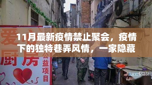 疫情巷弄風情，隱藏小巷的禁止聚會特色小店11月新報