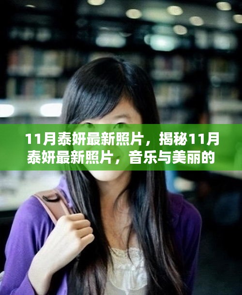 泰妍最新照片曝光，音樂與美麗的完美融合