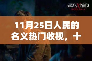 人民的名義再次掀起收視狂潮，11月25日熱門(mén)收視數(shù)據(jù)出爐