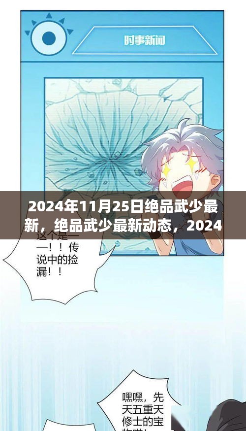 2024年11月25日絕品武少最新，絕品武少最新動態(tài)，2024年11月25日的武學與科技交融盛典