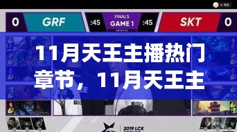11月天王主播熱門章節，學習變化的力量，自信與成就感的躍遷之旅