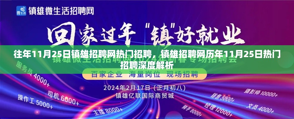 鎮(zhèn)雄招聘網(wǎng)歷年熱門招聘深度解析，揭秘歷年11月25日招聘熱點(diǎn)