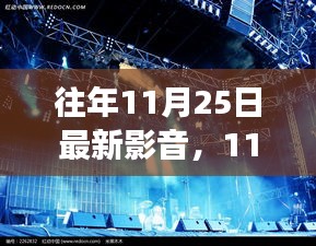11月25日最新影音探索之旅，與自然美景共舞的時光