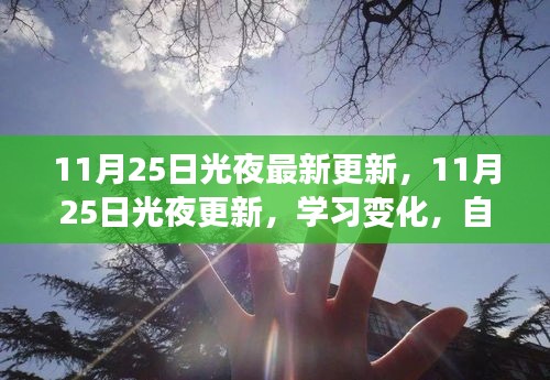 11月25日光夜更新，學(xué)習(xí)變化與自信閃耀，成就與你同行