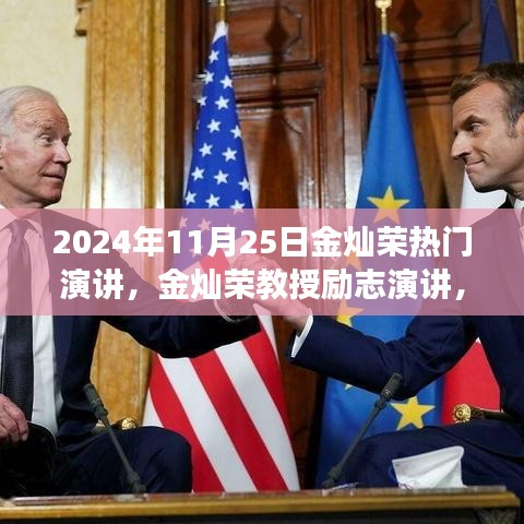 金燦榮教授勵志演講，學習變革，自信成就未來——鼓舞人心的勵志之旅（2024年11月25日）