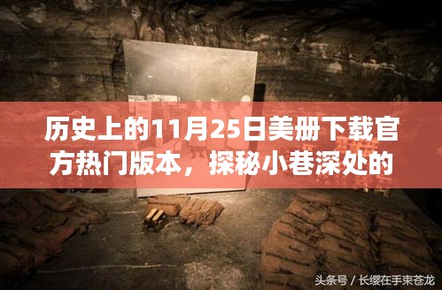 歷史上的11月25日，美冊(cè)官方熱門版本背后的故事與小巷深處的寶藏探秘