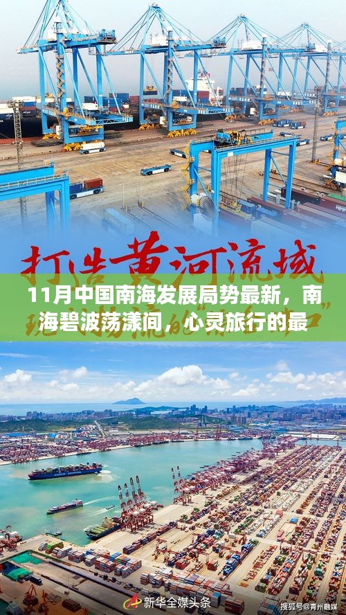 11月中國南海發展局勢最新，南海碧波蕩漾間，心靈旅行的最佳港灣——11月中國南海發展局勢新探