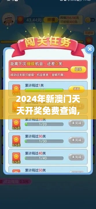 2024年新澳門天天開獎(jiǎng)免費(fèi)查詢,實(shí)踐調(diào)查說明_游戲版FDB9.92