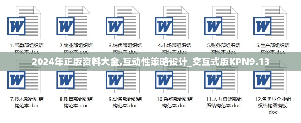 2024年正版資料大全,互動性策略設(shè)計_交互式版KPN9.13