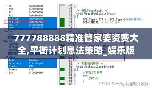 777788888精準(zhǔn)管家婆資費大全,平衡計劃息法策略_娛樂版SJP9.60