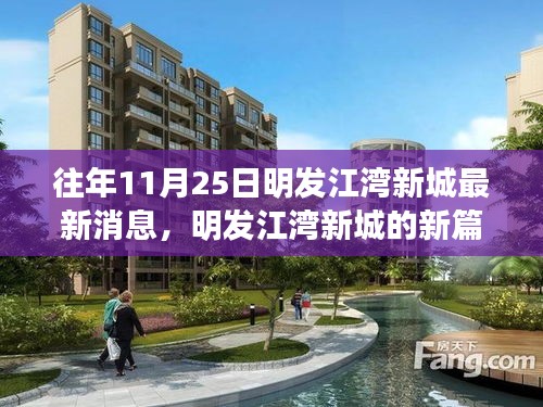 明發(fā)江灣新城新篇章，學(xué)習(xí)變化的力量，自信成就夢(mèng)想最新消息速遞