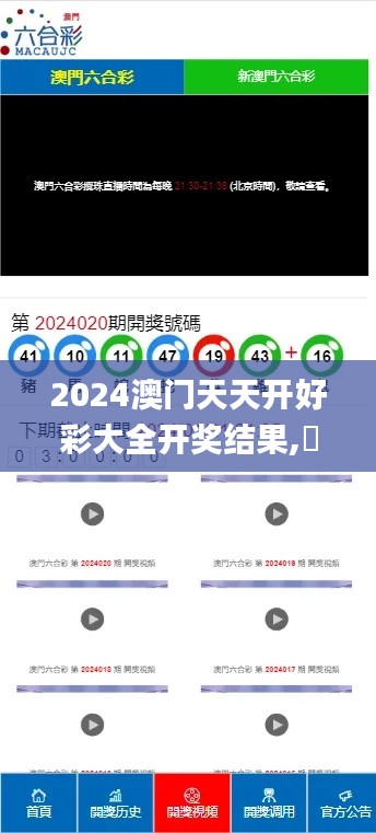 2024澳門天天開好彩大全開獎結果,專家解析意見_界面版XFD9.57