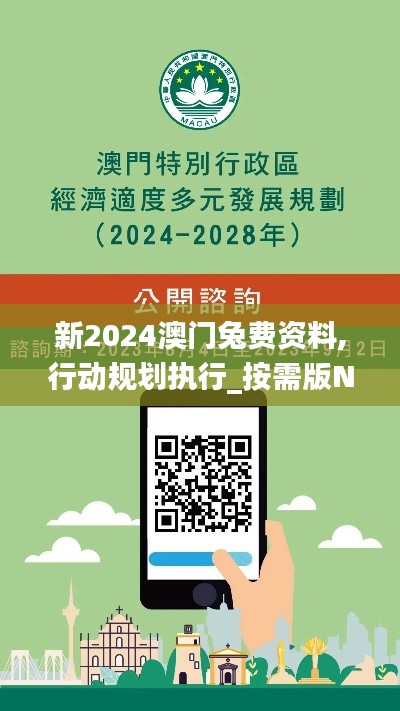 新2024澳門兔費資料,行動規(guī)劃執(zhí)行_按需版NEC9.11