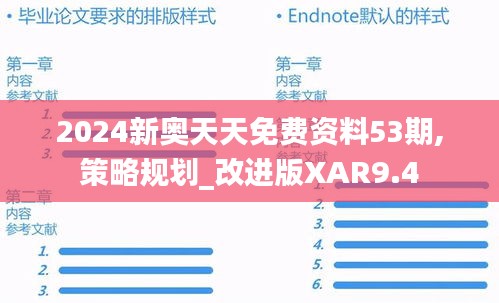 2024新奧天天免費資料53期,策略規劃_改進版XAR9.4