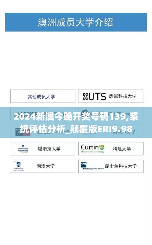 2024新澳今晚開(kāi)獎(jiǎng)號(hào)碼139,系統(tǒng)評(píng)估分析_顛覆版ERI9.98
