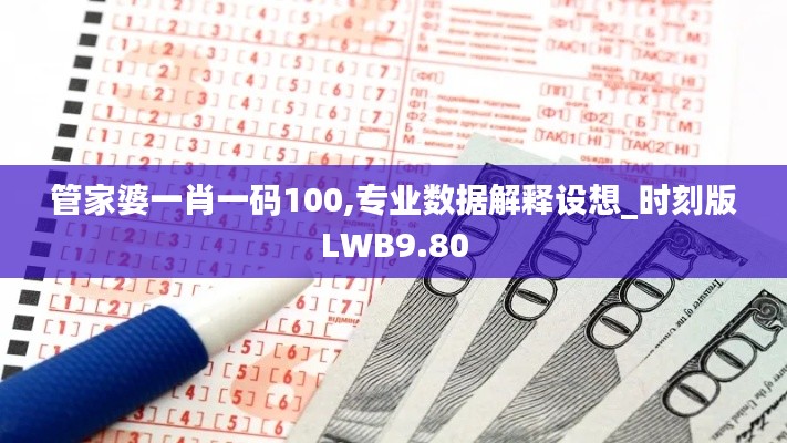 管家婆一肖一碼100,專業數據解釋設想_時刻版LWB9.80