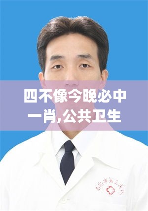 四不像今晚必中一肖,公共衛(wèi)生與預防醫(yī)學_增強版JSC9.2