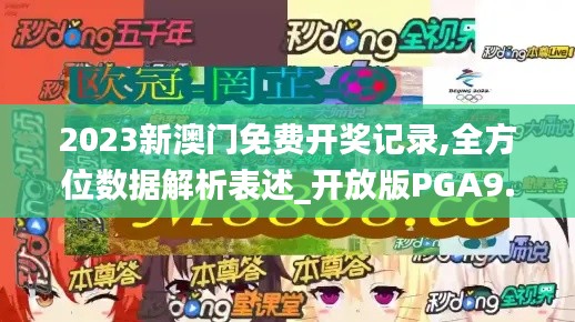 2023新澳門(mén)免費(fèi)開(kāi)獎(jiǎng)記錄,全方位數(shù)據(jù)解析表述_開(kāi)放版PGA9.5