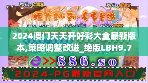 2024澳門天天開好彩大全最新版本,策略調(diào)整改進_絕版LBH9.74