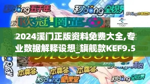 2024溪門(mén)正版資料免費(fèi)大全,專(zhuān)業(yè)數(shù)據(jù)解釋設(shè)想_旗艦款KEF9.50