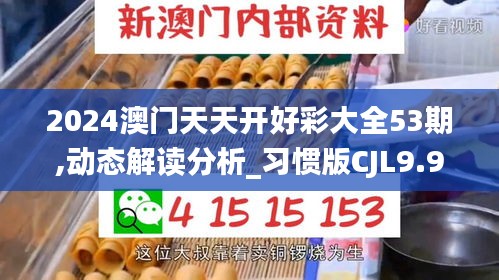 2024澳門天天開(kāi)好彩大全53期,動(dòng)態(tài)解讀分析_習(xí)慣版CJL9.91
