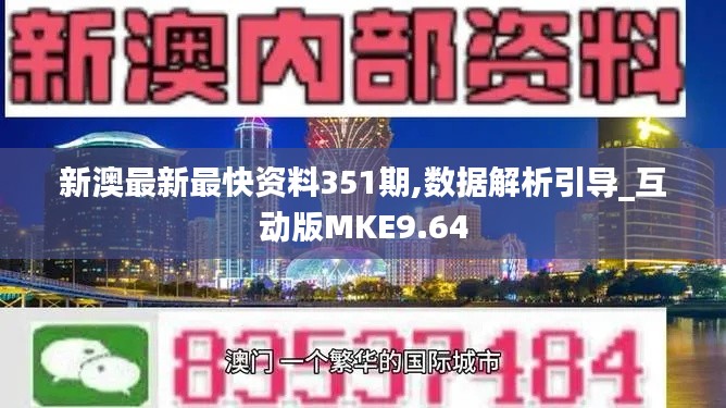 新澳最新最快資料351期,數據解析引導_互動版MKE9.64