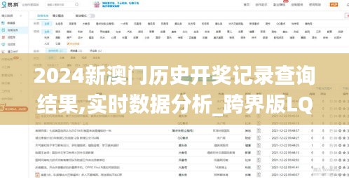 2024新澳門歷史開獎(jiǎng)記錄查詢結(jié)果,實(shí)時(shí)數(shù)據(jù)分析_跨界版LQY9.52